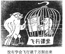 下边漫画中的做法①忽视了实践是认识的基础②没有坚持理论与实践相结合③忽视了社会实践对文化发展的作用④否认了教育在文化传承中的作用A.①②③B.②③④C.①②④D 下边漫画中的做法①忽视了实践是认识的基础②没有坚持理论与实践相结合③忽视了社会实践对文化发展的作用④否认了教育在文化传承中的作用A.①②③B.②③④C.①②④D