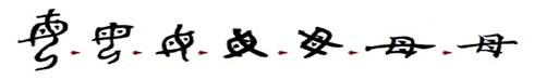 该图呈现了汉字“母”的历史演变过程。这一过程告诉我们A.事物是普遍联系的B.实践是认识发展的动力C.事物不同发展阶段的矛盾具有特殊性D.物质运动是有规律的 该图呈现了汉字“母”的历史演变过程。这一过程告诉我们A.事物是普遍联系的B.实践是认识发展的动力C.事物不同发展阶段的矛盾具有特殊性D.物质运动是有规律的