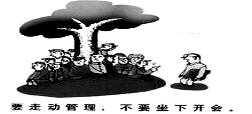漫画《要走动管理,不要坐下开会》体现的哲学道理是A.实践是改造世界的活动B.认识是实践发展的动力C.实践是认识的基础D.实践具有社会历史性 漫画《要走动管理,不要坐下开会》体现的哲学道理是A.实践是改造世界的活动B.认识是实践发展的动力C.实践是认识的基础D.实践具有社会历史性