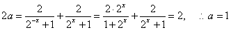 设 证明:不论a为何实数,均为增函数; 试确定a的值,使成立。 设 证明:不论a为何实数,均为增函数; 试确定a的值,使成立。