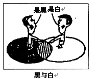漫画《黑与白》启示我们,认识事物时要A.勇于坚持真理,反对谬误B.端正立场和立足点C.把握真理的相对性D.不断完善自己的知识结构 漫画《黑与白》启示我们,认识事物时要A.勇于坚持真理,反对谬误B.端正立场和立足点C.把握真理的相对性D.不断完善自己的知识结构