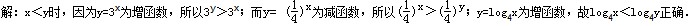 若0<x<y<1,则( )A.3y<3xB.logx3<logy3C.log4x<log4yD.x<y 若0<x<y<1,则( )A.3y<3xB.logx3<logy3C.log4x<log4yD.x<y