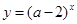 如果指数函数在上是减函数,则a的取值范围是A.a>2B.0<a<1 C.2<a<3D.a>3 如果指数函数在上是减函数,则a的取值范围是A.a>2B.0<a<1 C.2<a<3D.a>3