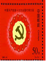 下列四张纪念邮票以党代会为主题,其关键词表述最为恰当的一组是中共八大中共十二大中共十四大中共十五 下列四张纪念邮票以党代会为主题,其关键词表述最为恰当的一组是中共八大中共十二大中共十四大中共十五