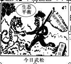 下边漫画《今日武松》体现的哲理是( )A.实践是认识的目的B.能指导人们行动的价值观才是正确的C.自然规律不是一成不变的D.价值判断和价值选择具有社会历史性 下边漫画《今日武松》体现的哲理是( )A.实践是认识的目的B.能指导人们行动的价值观才是正确的C.自然规律不是一成不变的D.价值判断和价值选择具有社会历史性