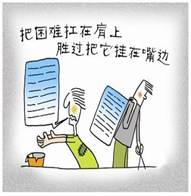 下列与右边漫画所表达的哲学道理不一致的是A.纸上得来终觉浅,绝知此事要躬行B.读万卷书,行万里路C.书山有路勤为径,学海无涯苦作舟D.临渊羡鱼,不如退而织网 下列与右边漫画所表达的哲学道理不一致的是A.纸上得来终觉浅,绝知此事要躬行B.读万卷书,行万里路C.书山有路勤为径,学海无涯苦作舟D.临渊羡鱼,不如退而织网