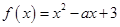 已知函数f(x)=x2-ax+3在(0,1)上为减函数,函数g(x)=x2-aln x在(1,2)上为增函数,则a的值等于( ).A.1 B.2 C.0 D. 已知函数f(x)=x2-ax+3在(0,1)上为减函数,函数g(x)=x2-aln x在(1,2)上为增函数,则a的值等于( ).A.1 B.2 C.0 D.