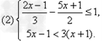 解下列不等式或不等式组:(1)2x-3≤5(x-3)﹔ 解下列不等式或不等式组:(1)2x-3≤5(x-3)﹔