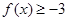 已知函数f(x)=x2+ax+1,f(x)在x∈[-3,1上恒有f(x)-3成立,求实数a 的取值范围. 已知函数f(x)=x2+ax+1,f(x)在x∈[-3,1上恒有f(x)-3成立,求实数a 的取值范围.