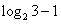 若x>0,y>0,且2x+3y=6,则log2x+log2y的最大值是。 若x>0,y>0,且2x+3y=6,则log2x+log2y的最大值是。