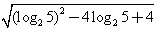 计算:-log25=。 计算:-log25=。