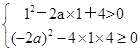 方程x2-2ax+4=0的两根均大于1,则实数a的范围是________. 方程x2-2ax+4=0的两根均大于1,则实数a的范围是________.