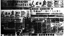 下列四幅图片反映了20世纪50年代末和70年代末我国农村的变革。阅读下列图片: 图1湖南宁乡县某人民公社成立大会 图2《人民日报》报道 下列四幅图片反映了20世纪50年代末和70年代末我国农村的变革。阅读下列图片: 图1湖南宁乡县某人民公社成立大会 图2《人民日报》报道