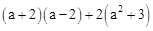 (1) 计算:(3-π)0+|―2013|-(2) 已知3a2+a=2,求+a的值. (1) 计算:(3-π)0+|―2013|-(2) 已知3a2+a=2,求+a的值.