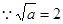 若=2,则2-1的立方根是A.4 B.2 C.±4 D.±2 若=2,则2-1的立方根是A.4 B.2 C.±4 D.±2