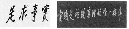 如图,以下手书的题词分别是毛泽东和邓小平在什么时期题写的A.抗战时期和文革结束初期B.国民革命运动时期和解放战争时期C.抗战时期和改革开放新时期D.新中国建国初 如图,以下手书的题词分别是毛泽东和邓小平在什么时期题写的A.抗战时期和文革结束初期B.国民革命运动时期和解放战争时期C.抗战时期和改革开放新时期D.新中国建国初