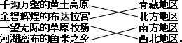将对应的事物与四大区域用线连起来千沟万壑的黄土高原青藏地区金碧辉煌的布达拉宫北方地区一望无际的草原牧场南方地区河湖密布的鱼米之乡西北地区. 魔方格