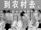 2008年北京市又有3095名大学生投身新农村建设,截至目前,该市“大学生村官”的队伍已达到8136名,基本实现了“村村都有两名大学生”的目标。大学生到农村去当 2008年北京市又有3095名大学生投身新农村建设,截至目前,该市“大学生村官”的队伍已达到8136名,基本实现了“村村都有两名大学生”的目标。大学生到农村去当