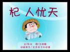 古往今来,人们一直嘲笑“杞人”是“天上本无事,庸人自忧之”。一个由世界226位知名气象学家组成的考察组,发布了一份当今“天”的状况的报告,显示:全球每年有210 古往今来,人们一直嘲笑“杞人”是“天上本无事,庸人自忧之”。一个由世界226位知名气象学家组成的考察组,发布了一份当今“天”的状况的报告,显示:全球每年有210