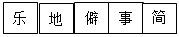 修之来此,乐其地僻而事简,又爱其俗之安闲。既得斯泉于山谷之间,乃日与滁人仰而望山,俯而听泉。掇①幽芳而荫乔木,风霜冰雪,刻露②清 修之来此,乐其地僻而事简,又爱其俗之安闲。既得斯泉于山谷之间,乃日与滁人仰而望山,俯而听泉。掇①幽芳而荫乔木,风霜冰雪,刻露②清