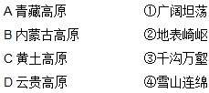 将下列高原和各自的地形特点用线连起来 魔方格