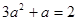 (1) 计算:(3-π)0+|―2013|-(2) 已知3a2+a=2,求+a的值. (1) 计算:(3-π)0+|―2013|-(2) 已知3a2+a=2,求+a的值.
