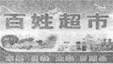 下列是建国以来反映人民生活水平的两幅图片。导致图片所反映的变化的主要原因是A.十一届三中全会解放了人们的思想B.人民生活水平的显著提高C.南方谈话精神已深入广大 下列是建国以来反映人民生活水平的两幅图片。导致图片所反映的变化的主要原因是A.十一届三中全会解放了人们的思想B.人民生活水平的显著提高C.南方谈话精神已深入广大