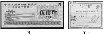 票证是一定历史时期经济发展的见证与缩影,也是社会发展或文明进步的必然产物。图1到图2票证的变化反映了A.计划经济向社会主义市场经济过渡B.社会主义所有制形式发生 票证是一定历史时期经济发展的见证与缩影,也是社会发展或文明进步的必然产物。图1到图2票证的变化反映了A.计划经济向社会主义市场经济过渡B.社会主义所有制形式发生