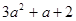 (1) 计算:(3-π)0+|―2013|-(2) 已知3a2+a=2,求+a的值. (1) 计算:(3-π)0+|―2013|-(2) 已知3a2+a=2,求+a的值.