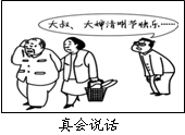 漫画《真会说话》启示我们______A.要弘扬尊老爱幼的传统美德B.人际 交往中要注重礼节礼貌 C.迎合他人才能赢得他人的尊重D.要了解并尊重民族的文化风俗习惯 漫画《真会说话》启示我们______A.要弘扬尊老爱幼的传统美德B.人际 交往中要注重礼节礼貌 C.迎合他人才能赢得他人的尊重D.要了解并尊重民族的文化风俗习惯