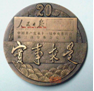 下图是为纪念中国共产党十一届三中全会召开二十周年而发行的“实事求是”纪念币。下列符合“实事求是”这一思想精髓的相关事实有 ①中共“八大”制定的方针和作出的 下图是为纪念中国共产党十一届三中全会召开二十周年而发行的“实事求是”纪念币。下列符合“实事求是”这一思想精髓的相关事实有 ①中共“八大”制定的方针和作出的