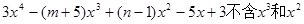 已知:关于x的多项式,则A.m=-5,n=-1B.m=5,n=1C.m="-5,n=1" D.m=5,n=-1 已知:关于x的多项式,则A.m=-5,n=-1B.m=5,n=1C.m="-5,n=1" D.m=5,n=-1
