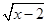 若+|y+1|=0,则xy=____________。 若+|y+1|=0,则xy=____________。