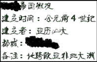下图是某同学上课所做笔记的部分内容,其中有两处被墨水覆盖,难以辨认出原来的字词。请你根据所学知识选择正确的一项内容将笔记补充完整: 下图是某同学上课所做笔记的部分内容,其中有两处被墨水覆盖,难以辨认出原来的字词。请你根据所学知识选择正确的一项内容将笔记补充完整:
