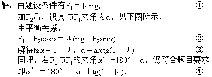 放在水平面上质量为m的物体与水平面间的动摩擦因数为μ,物体受水平恒力的作用恰好在水平面内作匀速直线运动,今若再对物体施一大小与F1相等且与在同一竖直平面内的恒力 放在水平面上质量为m的物体与水平面间的动摩擦因数为μ,物体受水平恒力的作用恰好在水平面内作匀速直线运动,今若再对物体施一大小与F1相等且与在同一竖直平面内的恒力