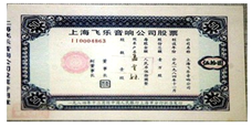 邓小平曾将一张飞乐音响公司股票作为礼物赠送美国纽约证券交易所董事长范尔霖。依据图中的信息判断,当时的中国①已经出现了股份制企业②开始建立股票交易市场③初步形 邓小平曾将一张飞乐音响公司股票作为礼物赠送美国纽约证券交易所董事长范尔霖。依据图中的信息判断,当时的中国①已经出现了股份制企业②开始建立股票交易市场③初步形