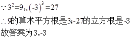 9的算术平方根是,—27的立方根是. 9的算术平方根是,—27的立方根是.