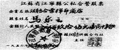 下图是一张股票,发行这张股票有利于A.建立社会主义市场经济体制B.建立社会主义计划经济体制C.建立有计划的商品经济体制D.对农业进行社会主义改造 下图是一张股票,发行这张股票有利于A.建立社会主义市场经济体制B.建立社会主义计划经济体制C.建立有计划的商品经济体制D.对农业进行社会主义改造
