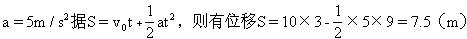 汽车以10 m/s的速度行驶5分钟后突然刹车。如刹车过程是做匀变速运动,加速度大小为5m/s2,则刹车后3秒钟内汽车所走的距离是多少? 汽车以10 m/s的速度行驶5分钟后突然刹车。如刹车过程是做匀变速运动,加速度大小为5m/s2,则刹车后3秒钟内汽车所走的距离是多少?