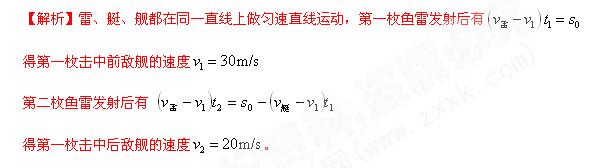 大洋中一艘鱼雷快艇以50m/s的速度追击前面同一直线上匀速逃跑的敌舰。当两者相距=3km时,以80m/s的速度发射一枚鱼雷匀速追赶,经过=60s艇长通过望远镜看 大洋中一艘鱼雷快艇以50m/s的速度追击前面同一直线上匀速逃跑的敌舰。当两者相距=3km时,以80m/s的速度发射一枚鱼雷匀速追赶,经过=60s艇长通过望远镜看