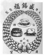 下图为近代“帽业专家”盛锡福帽店的产品商标。某历史文献有如下记载:“失去辫子,人们一时难以适应这种变化,于是,时兴起戴帽子。……据说,当时名扬四海的盛锡福 下图为近代“帽业专家”盛锡福帽店的产品商标。某历史文献有如下记载:“失去辫子,人们一时难以适应这种变化,于是,时兴起戴帽子。……据说,当时名扬四海的盛锡福