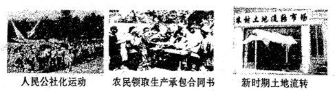 下列三幅图反映的是中共在不同时期的农村政策,有关其表述正确的是A.结果都保护了农民利益B.都调动了农民生产的积极性C.都在一定程度上改变了经营方式D.都改变了土 下列三幅图反映的是中共在不同时期的农村政策,有关其表述正确的是A.结果都保护了农民利益B.都调动了农民生产的积极性C.都在一定程度上改变了经营方式D.都改变了土