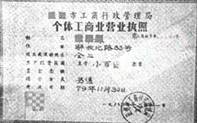 图是1980年12月我国沿海某市工商行政管理局颁发的一份营业执照,它反映出A.社会主义市场经济体制的确立B.城市经济体制改革全面发展C.所有制形式趋向多样化D. 图是1980年12月我国沿海某市工商行政管理局颁发的一份营业执照,它反映出A.社会主义市场经济体制的确立B.城市经济体制改革全面发展C.所有制形式趋向多样化D.