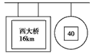 如图是公路旁的交通标志牌,我们从牌上可以看出,如果不违反交通规则,从现在起,驾车到达西大桥的时间至少需要________h。 如图是公路旁的交通标志牌,我们从牌上可以看出,如果不违反交通规则,从现在起,驾车到达西大桥的时间至少需要________h。