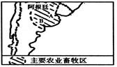 读“阿根廷主要农业分布图”,回答:⑴潘帕斯草原的农业地域类型是 。其主要的区位优势是:① ______________________ 读“阿根廷主要农业分布图”,回答:⑴潘帕斯草原的农业地域类型是 。其主要的区位优势是:① ______________________