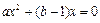 设二次函数f(x)=ax2+bx(a≠0)满足条件:①f(-1+x)=f(-1-x);②函数f(x)的图象与直线y=x只有一个公共点.(Ⅰ) 设二次函数f(x)=ax2+bx(a≠0)满足条件:①f(-1+x)=f(-1-x);②函数f(x)的图象与直线y=x只有一个公共点.(Ⅰ)
