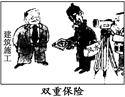 在漫画《双重保险》中,建筑施工请风水先生是一种迷信行为,其错误在于( )①违背了联系的客观性 ②否定了联系的普遍性 ③否定了事物的整体性 ④否定了世界的物质性 在漫画《双重保险》中,建筑施工请风水先生是一种迷信行为,其错误在于( )①违背了联系的客观性 ②否定了联系的普遍性 ③否定了事物的整体性 ④否定了世界的物质性