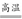 A、B、C、D、E五种短周期元素的原子序数依次增大。元素A的负一价离子具有和稀有气体He一样的结构,元素B的最外层电子数是内层电子总数的2倍,元素C是短周期元素 A、B、C、D、E五种短周期元素的原子序数依次增大。元素A的负一价离子具有和稀有气体He一样的结构,元素B的最外层电子数是内层电子总数的2倍,元素C是短周期元素