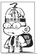 下边漫画给我们的启示是( )A.对传统教育要敢于作彻底否定B.促进事物的发展要正确把握联系C.要坚持矛盾共性与个性的统一D.创新教育规律是人才成长的要求 下边漫画给我们的启示是( )A.对传统教育要敢于作彻底否定B.促进事物的发展要正确把握联系C.要坚持矛盾共性与个性的统一D.创新教育规律是人才成长的要求