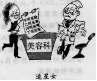 该漫画《追星女》对美容的要求,主要没有看到A.关键的部分对事物整体的决定作用B.部分要服从于整体才能实现系统优化C.两点论和重点论是对立统一的关系D.容貌与长相 该漫画《追星女》对美容的要求,主要没有看到A.关键的部分对事物整体的决定作用B.部分要服从于整体才能实现系统优化C.两点论和重点论是对立统一的关系D.容貌与长相